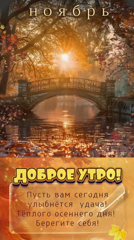 Картинки Доброе утро ноября. Красивые картинки с Добрым утром ноября