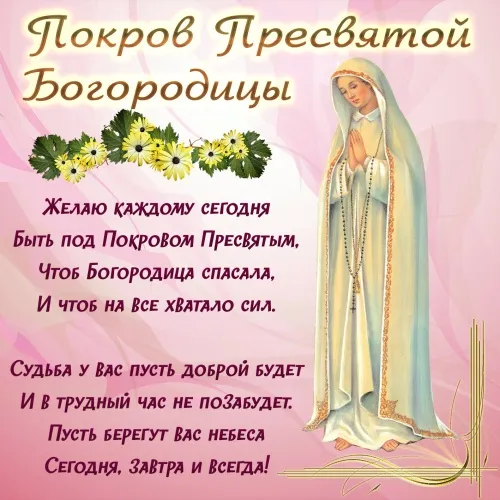 Открытки на Покров Пресвятой Богородицы. Открытки с поздравлениями на Покров