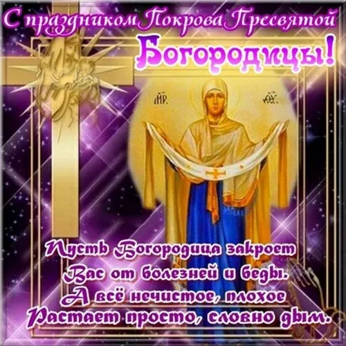 Открытки на Покров Пресвятой Богородицы. Открытки с поздравлениями на Покров