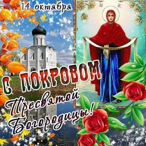 Открытки на Покров Пресвятой Богородицы. Открытки с поздравлениями на Покров