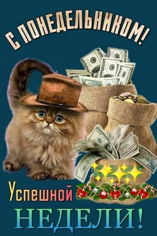 Картинки "Доброе утро понедельника". Картинки Доброго утра понедельника прикольные