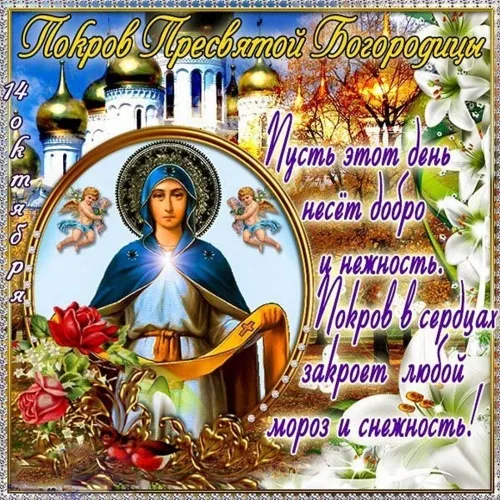 Открытки на Покров Пресвятой Богородицы. Открытки с поздравлениями на Покров