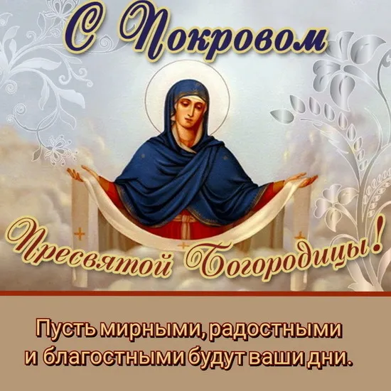 Открытки на Покров Пресвятой Богородицы. Открытки с поздравлениями на Покров
