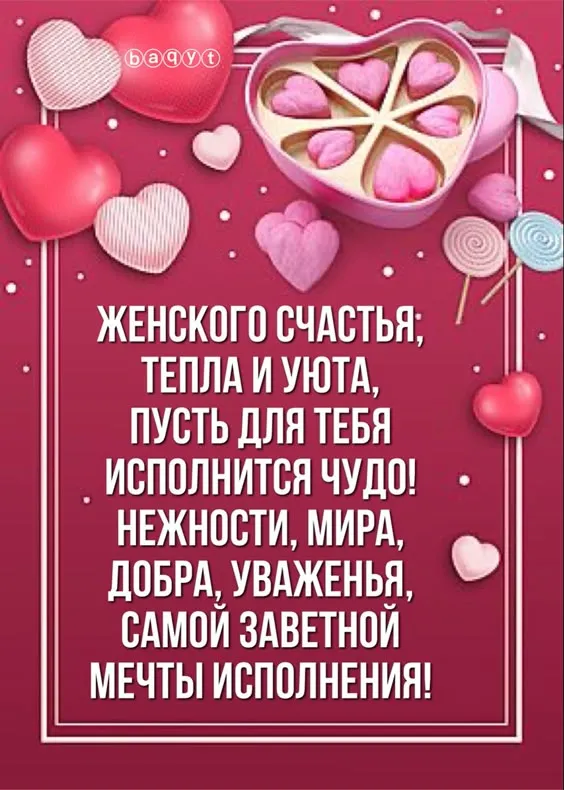 Красивые картинки с Днем женского счастья. Красивые картинки с Днем женского счастья