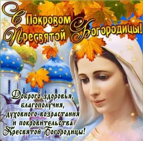 Открытки на Покров Пресвятой Богородицы. Открытки с поздравлениями на Покров