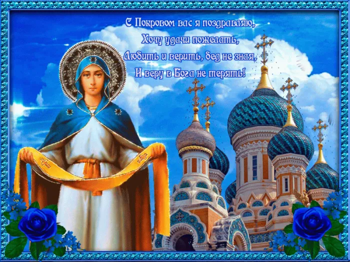 Открытки на Покров Пресвятой Богородицы. Мерцающие открытки с поздравлениями на Покров