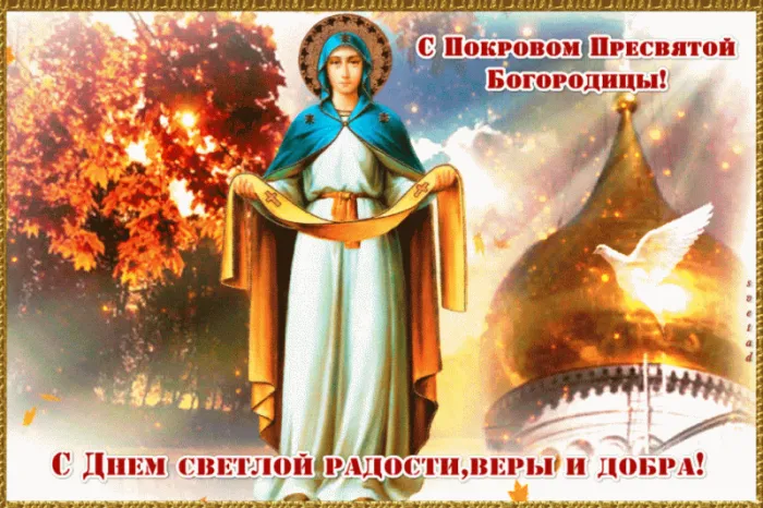 Открытки на Покров Пресвятой Богородицы. Покров Пресвятой Богородицы - открытки красивые