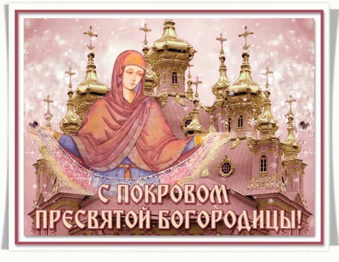 Открытки на Покров Пресвятой Богородицы. Покров Пресвятой Богородицы - открытки красивые