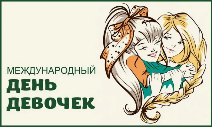Открытки с Днем девочек. Прикольные открытки с Днем девочек