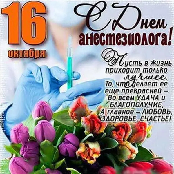 Картинки с Днем анестезиолога 2024 . Открытки на День анестезиолога