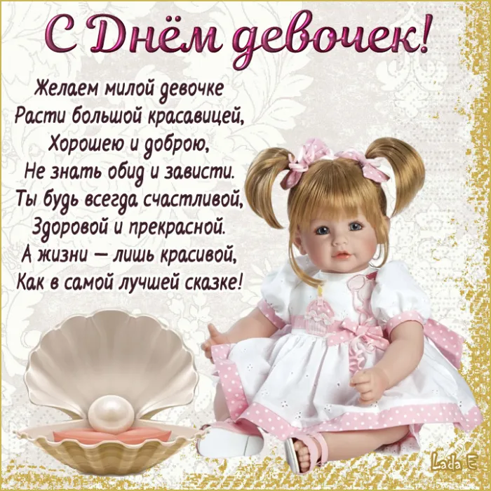 Открытки с Днем девочек. Красивые картинки с Днем девочек