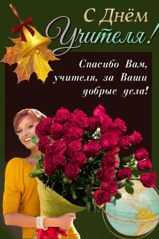Картинки С Днем учителя. Картинки с Днем учителя красивые и новые