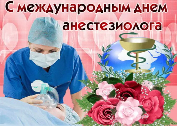 Картинки с Днем анестезиолога 2024 . Красивые картинки с Днем анесетзиолога