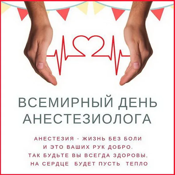 Картинки с Днем анестезиолога 2024 . Открытки на День анестезиолога