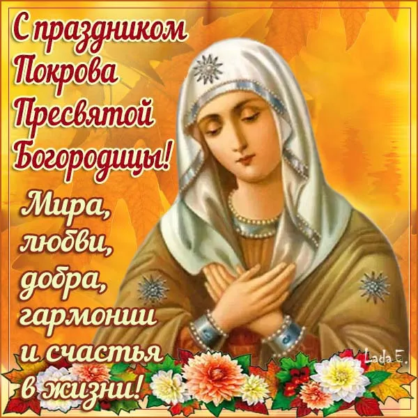 Открытки на Покров Пресвятой Богородицы. Покров Пресвятой Богородицы - открытки красивые