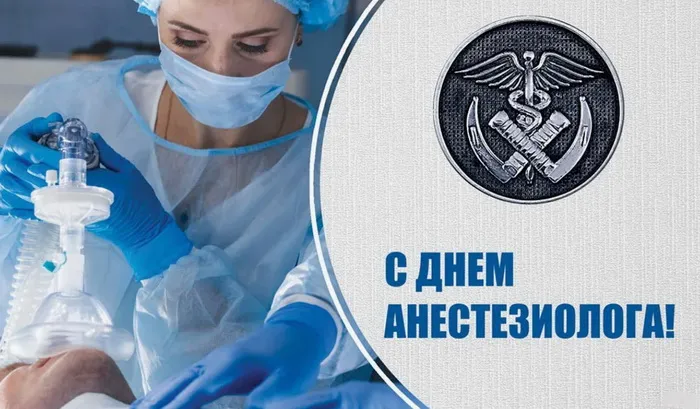 Картинки с Днем анестезиолога 2024 . Открытки на День анестезиолога