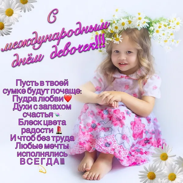 Открытки с Днем девочек. Прикольные открытки с Днем девочек