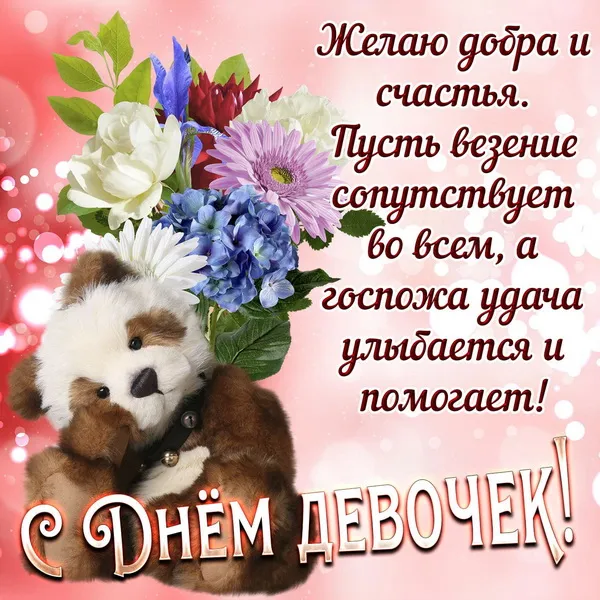 Открытки с Днем девочек. Красивые картинки с Днем девочек