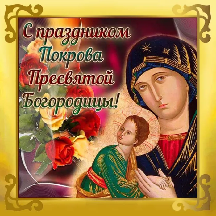 Открытки на Покров Пресвятой Богородицы. Покров Пресвятой Богородицы - открытки красивые