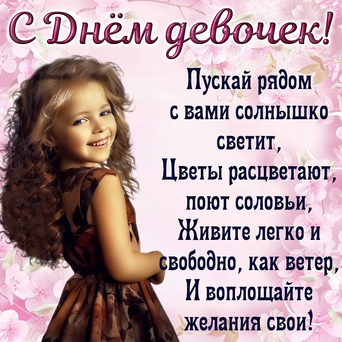 Открытки с Днем девочек. Красивые картинки с Днем девочек