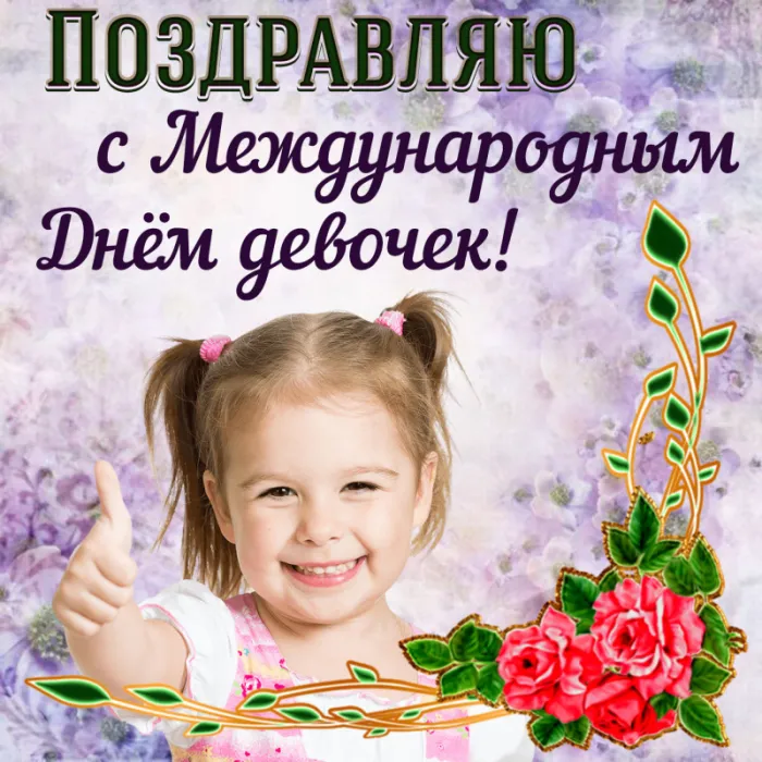 Открытки с Днем девочек. Красивые картинки с Днем девочек