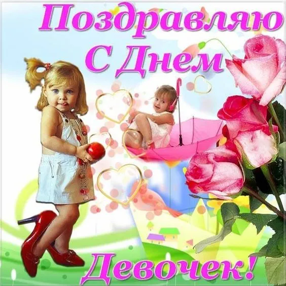 Открытки с Днем девочек. Прикольные открытки с Днем девочек