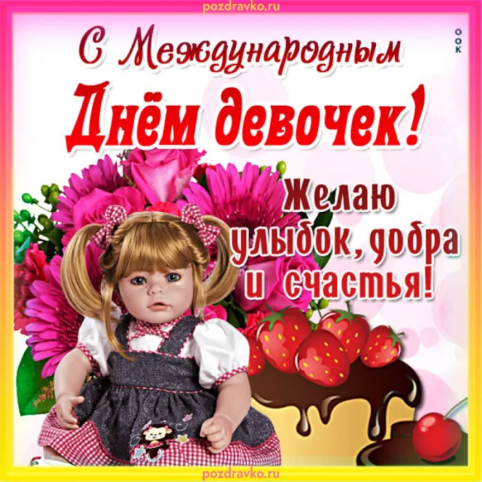 Открытки с Днем девочек. Прикольные открытки с Днем девочек