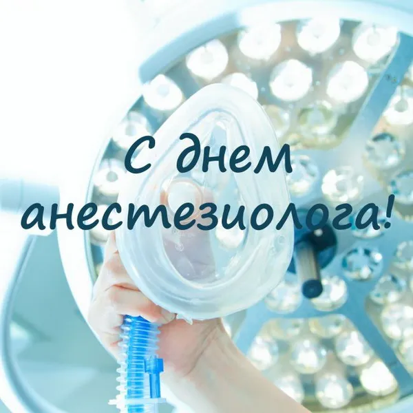 Картинки с Днем анестезиолога 2024 . Красивые картинки с Днем анесетзиолога