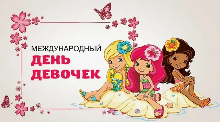 Открытки с Днем девочек. Прикольные открытки с Днем девочек