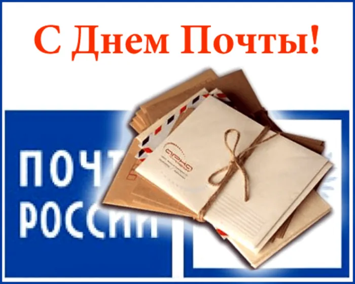 Картинки Всемирный День почты. С Днем почты картинки
