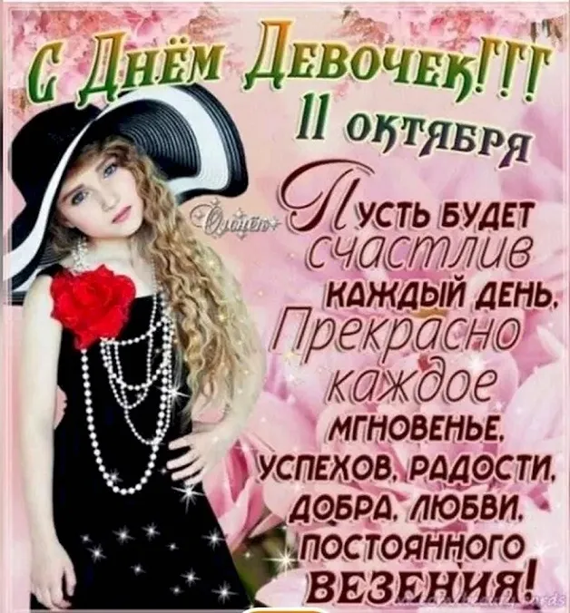 Открытки с Днем девочек. Красивые картинки с Днем девочек