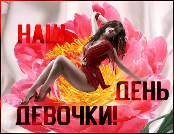 Открытки с Днем девочек. Прикольные открытки с Днем девочек
