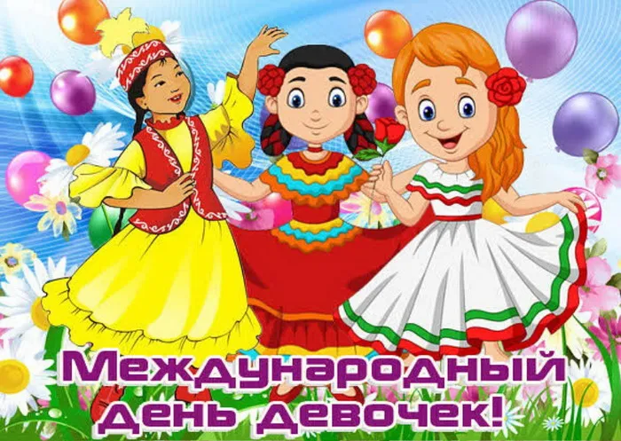 Открытки с Днем девочек. Красивые картинки с Днем девочек