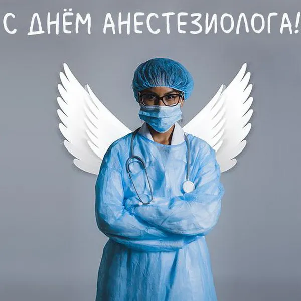 Картинки с Днем анестезиолога 2024 . Открытки на День анестезиолога