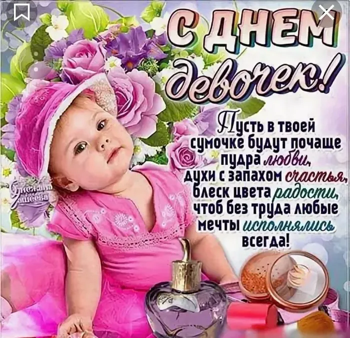 Открытки с Днем девочек. Красивые картинки с Днем девочек