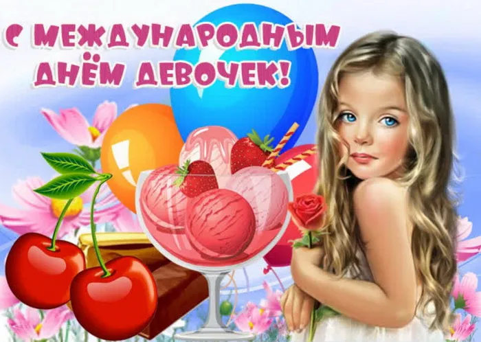 Открытки с Днем девочек. Прикольные открытки с Днем девочек