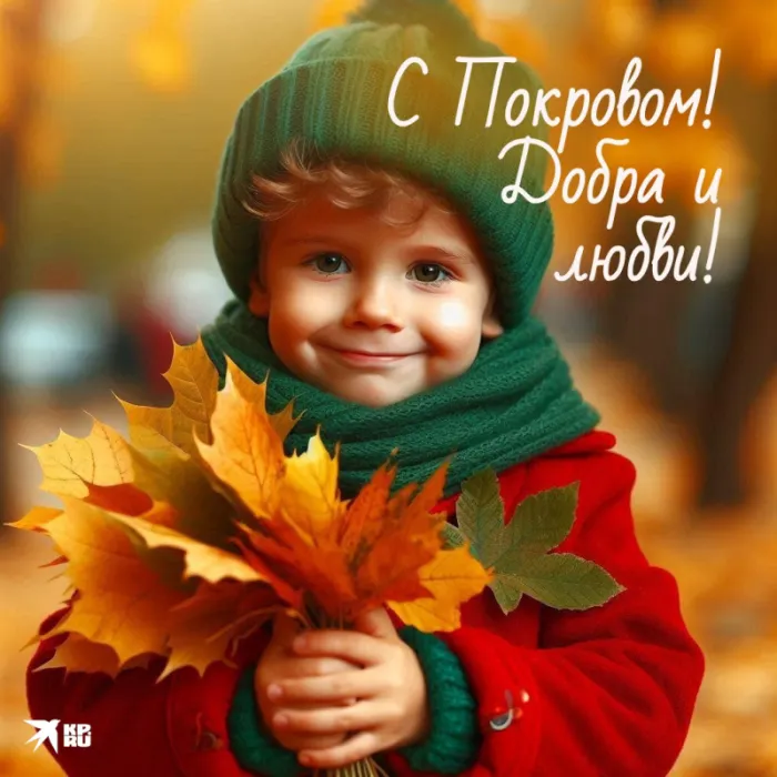 Открытки на Покров Пресвятой Богородицы. Открытки с поздравлениями на Покров