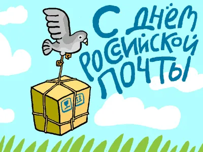 Картинки Всемирный День почты. Гифки с Днем почты (картинки с анимацией)