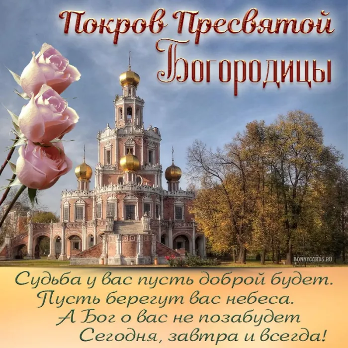 Открытки на Покров Пресвятой Богородицы. Покров Пресвятой Богородицы - открытки красивые