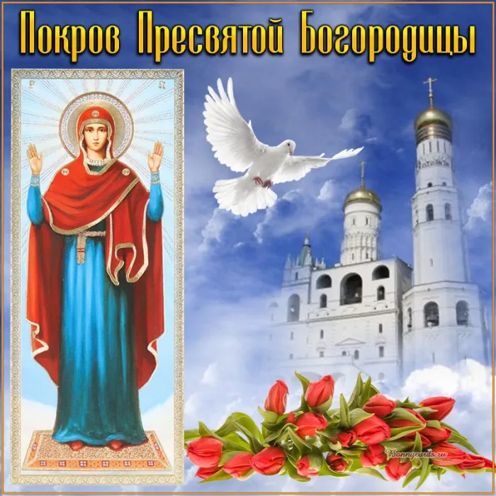 Открытки на Покров Пресвятой Богородицы. Покров Пресвятой Богородицы - открытки красивые