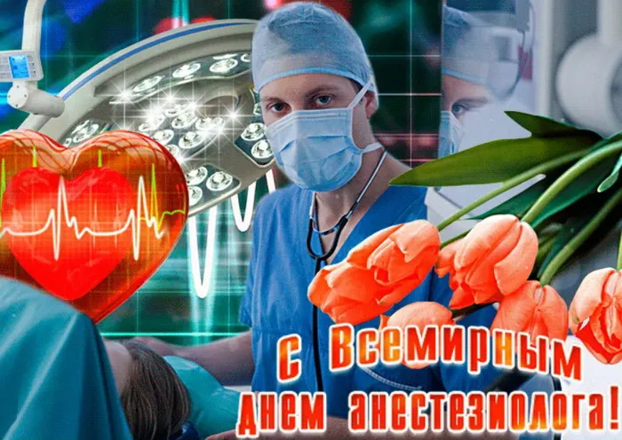 Картинки с Днем анестезиолога 2024 . Открытки на День анестезиолога