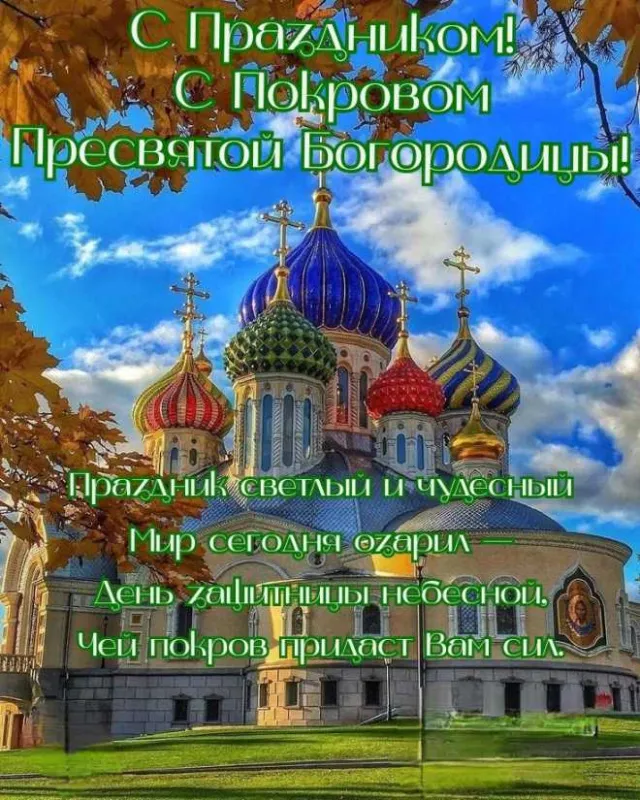 Открытки на Покров Пресвятой Богородицы. Открытки с поздравлениями на Покров
