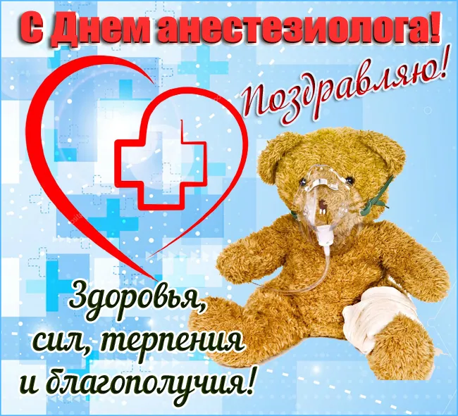 Картинки с Днем анестезиолога 2024 . Красивые картинки с Днем анесетзиолога