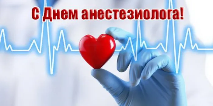 Картинки с Днем анестезиолога 2024 . Красивые картинки с Днем анесетзиолога