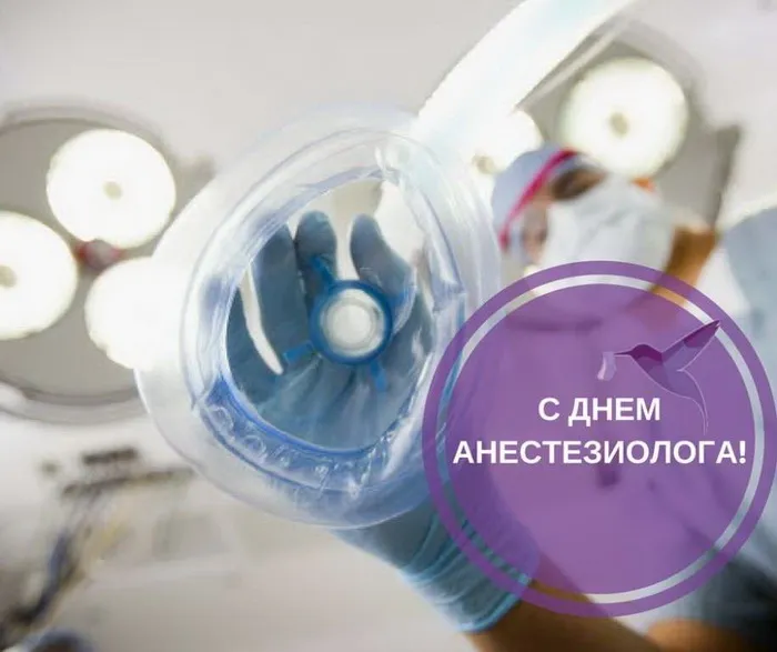 Картинки с Днем анестезиолога 2024 . Открытки на День анестезиолога