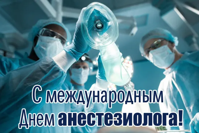 Картинки с Днем анестезиолога 2024 . Красивые картинки с Днем анесетзиолога