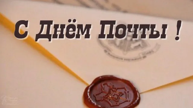 Картинки Всемирный День почты. Картинки с Днем почты красивые