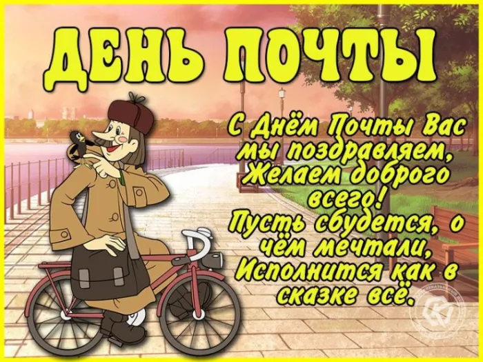 Картинки Всемирный День почты. С Днем почты картинки