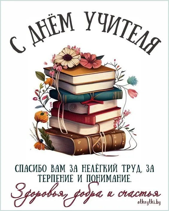 Картинки С Днем учителя. Картинки с Днем учителя красивые и новые