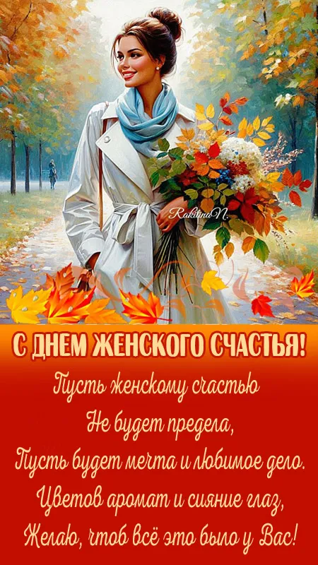 Красивые картинки с Днем женского счастья. Красивые картинки с Днем женского счастья